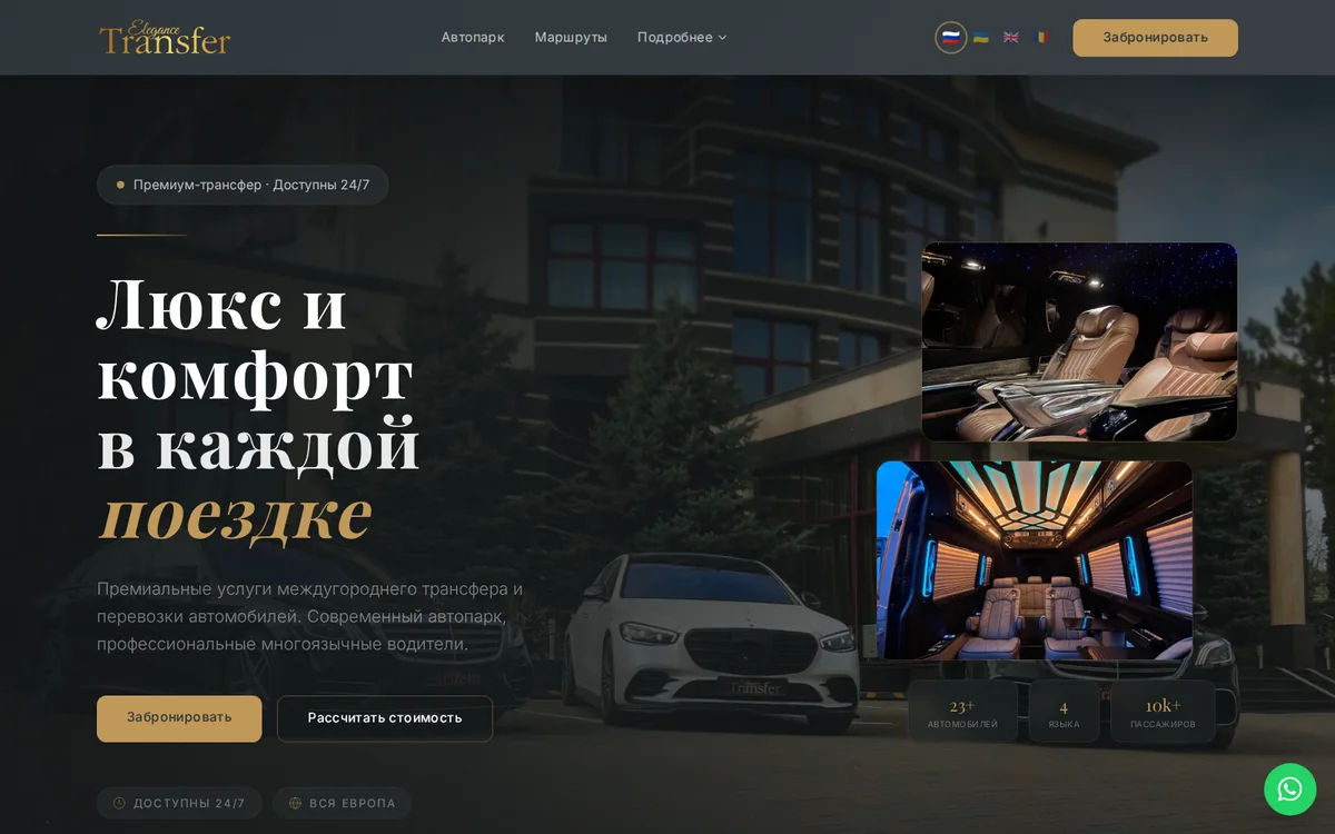 The elegance-transfer.com homepage in Russian: a dark hero with a sedan at night, the headline Люкс и комфорт в каждой поездке, and a booking button.