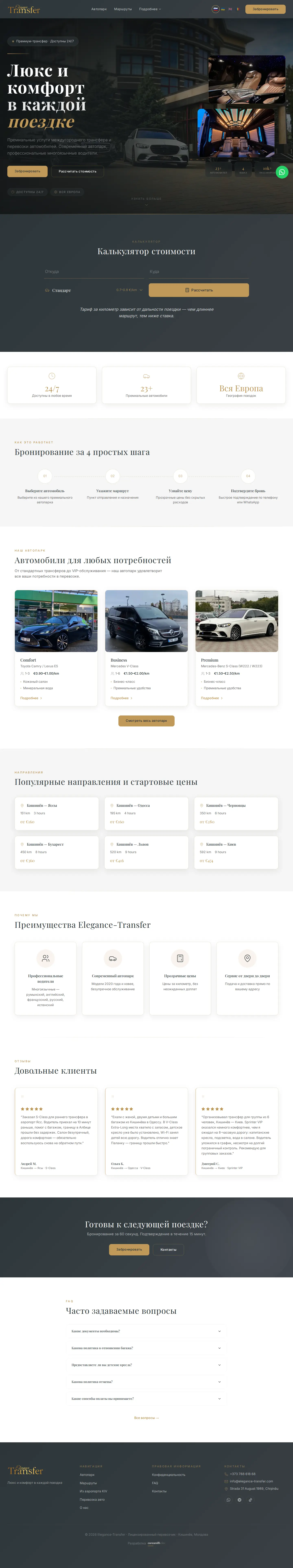 Главная elegance-transfer.com на русском: тёмный первый экран с седаном ночью, заголовок «Люкс и комфорт в каждой поездке» и кнопка бронирования.